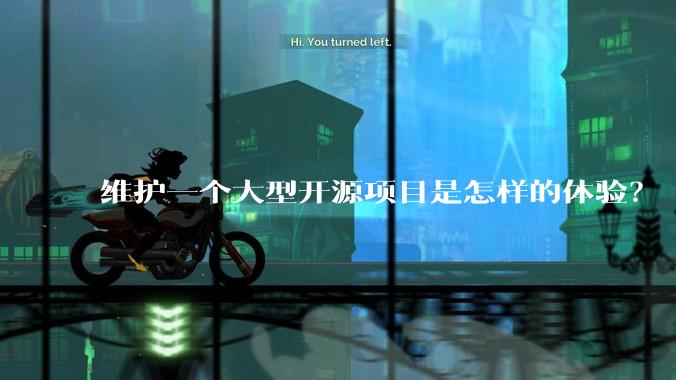 维护一个大型开源项目是怎样的体验？