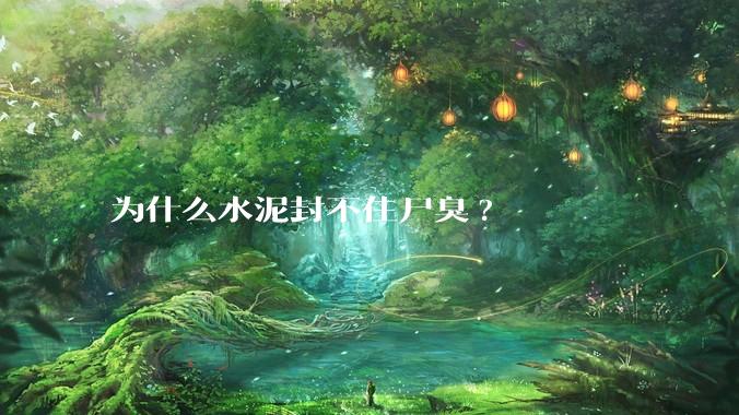 为什么水泥封不住尸臭?
